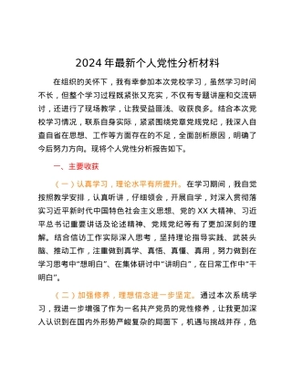 2024年最新个人党性分析材料.docx