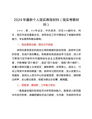 2024年最新个人现实表现材料（现实考察材料）.docx