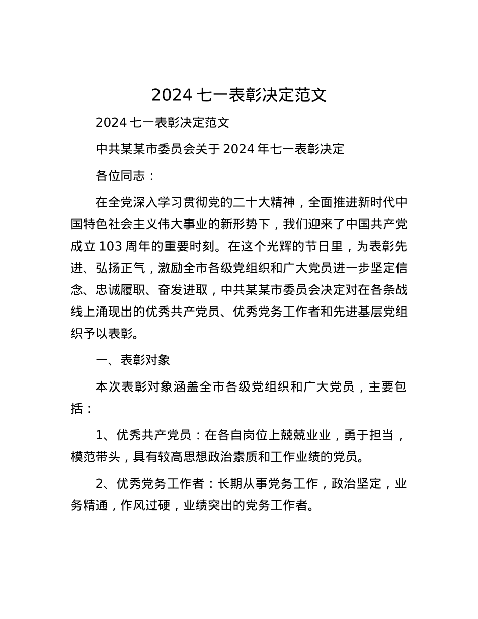 2024七一表彰决定范文.docx_第1页