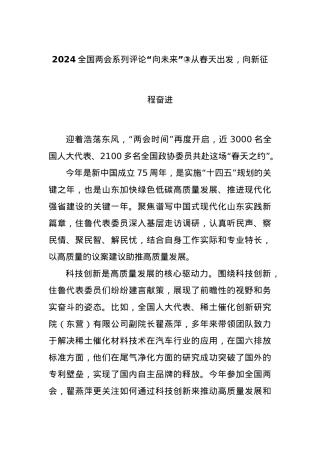 2024全国两会系列评论“向未来”③从春天出发，向新征程奋进.docx