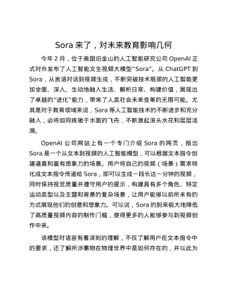 Sora来了，对未来教育影响几何.docx