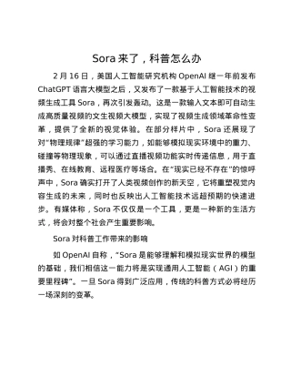 Sora来了，科普怎么办.docx