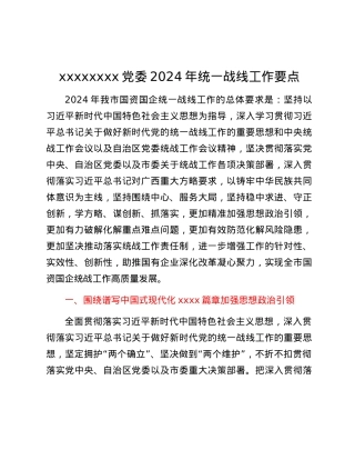 xxxxxxxx党委2024年统一战线工作要点.docx