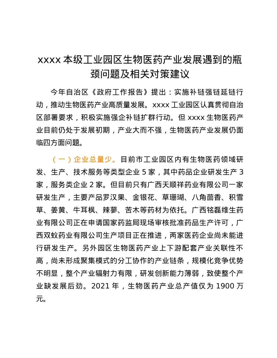 xxxx本级工业园区生物医药产业发展遇到的瓶颈问题及相关对策建议.docx_第1页
