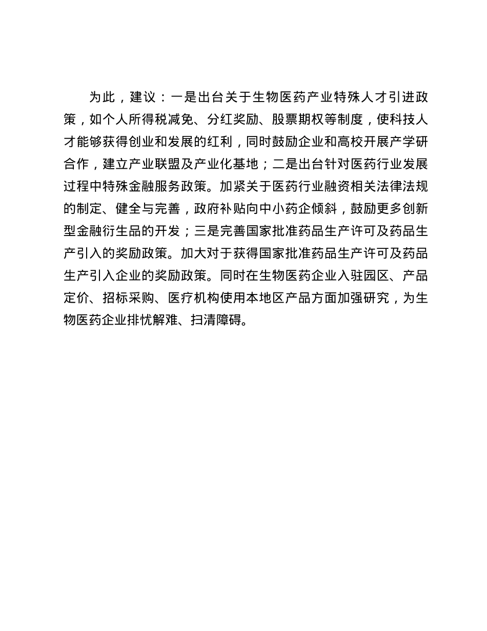 xxxx本级工业园区生物医药产业发展遇到的瓶颈问题及相关对策建议.docx_第3页