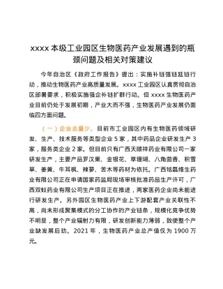 xxxx本级工业园区生物医药产业发展遇到的瓶颈问题及相关对策建议.docx