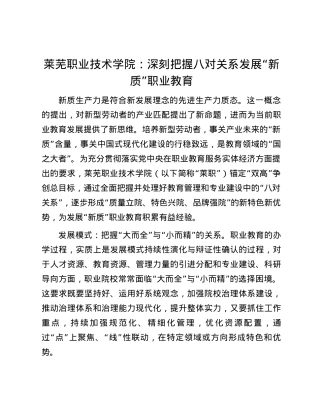莱芜职业技术学院：深刻把握八对关系发展“新质”职业教育.docx