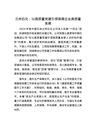 兰州石化：以高质量党建引领保障企业高质量发展.docx