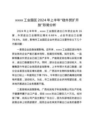 xxxx工业园区2024年上半年“稳外贸扩开放”形势分析.docx
