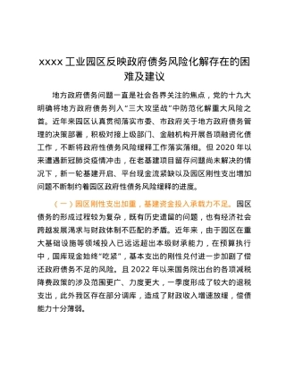 xxxx工业园区反映政府债务风险化解存在的困难及建议.docx