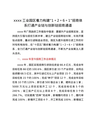 xxxx工业园区着力构建“1+2+6+1” 招商体系打通产业链与创新链招商通道.docx
