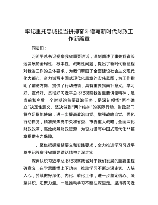 牢记重托 忠诚担当 拼搏奋斗 谱写新时代财政工作新篇章.docx