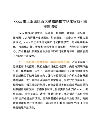 xxxx市工业园区五大举措助推市场化招商引资提质增效.docx