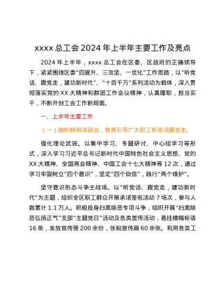 xxxx总工会2024年上半年主要工作及亮点.docx
