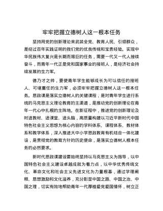 牢牢把握立德树人这一根本任务.docx