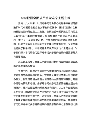 牢牢把握全面从严治党这个主题主线.docx
