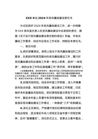 XXX单位2024年党风廉政建设责任书.docx