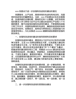 xxx党委关于进一步加强和改进党的建设的意见.docx