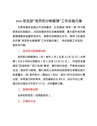 xxx党支部“党员积分制管理”工作实施方案.docx
