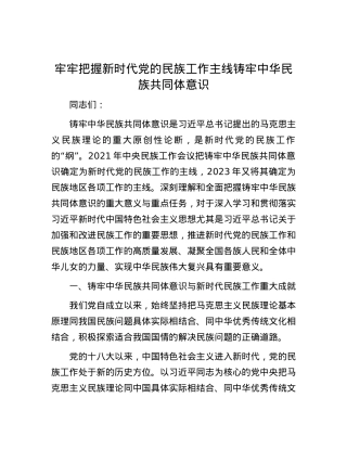牢牢把握新时代党的民族工作主线 铸牢中华民族共同体意识.docx