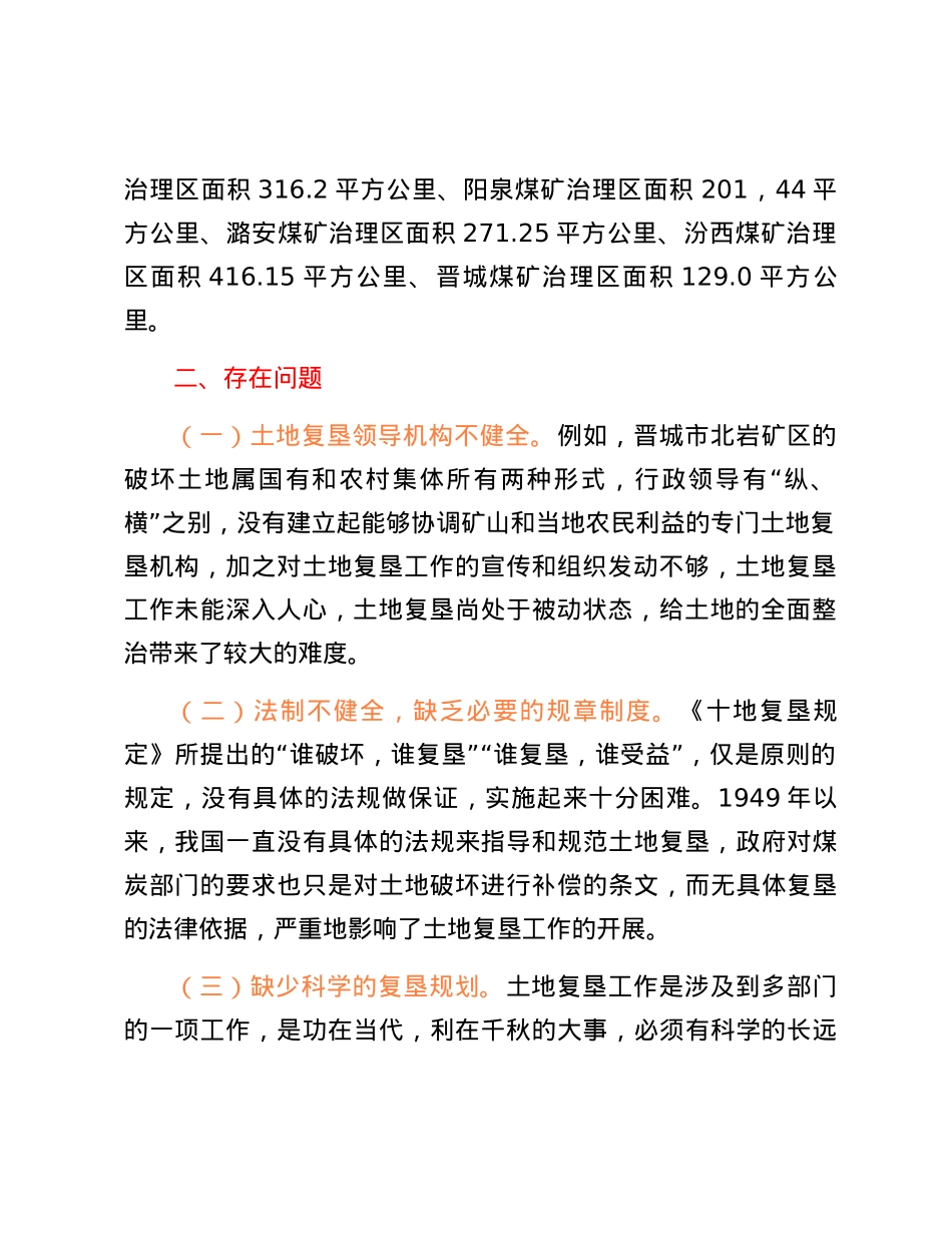 XXX煤矿复垦思考及对策建议.docx_第2页