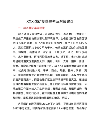 XXX煤矿复垦思考及对策建议.docx