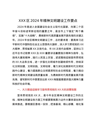 XXX区 2024 年精神文明建设工作要点.docx