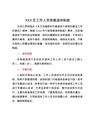 XXX区工作人员荣誉退休制度.docx