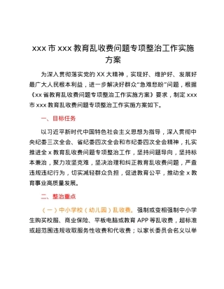 xxx市xxx教育乱收费问题专项整治工作实施方案.docx