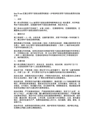Xxx市xxx区建立领导干部政治素质档案进一步考准考实领导干部政治素质的实施办法.docx