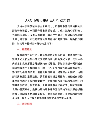 XXX市城市更新三年行动方案.docx