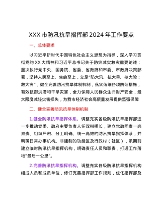 XXX市防汛抗旱指挥部2024年工作要点.docx