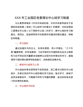 XXX市工业园区党委理论中心组学习制度.docx