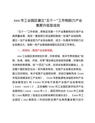 xxx市工业园区建立“五个一”工作制 助力产业集聚升级显成效.docx