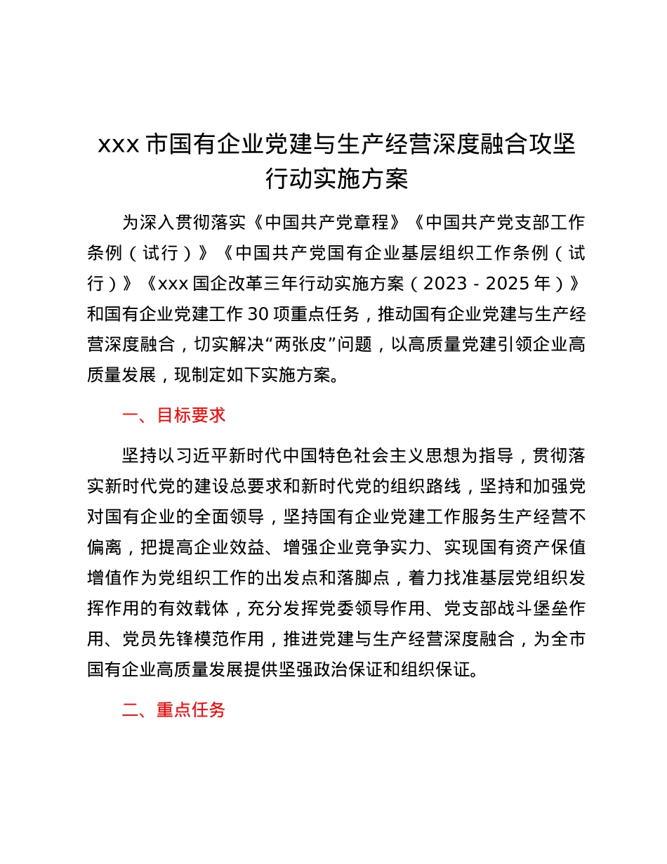 xxx市国有企业党建与生产经营深度融合攻坚行动实施方案.docx_第1页