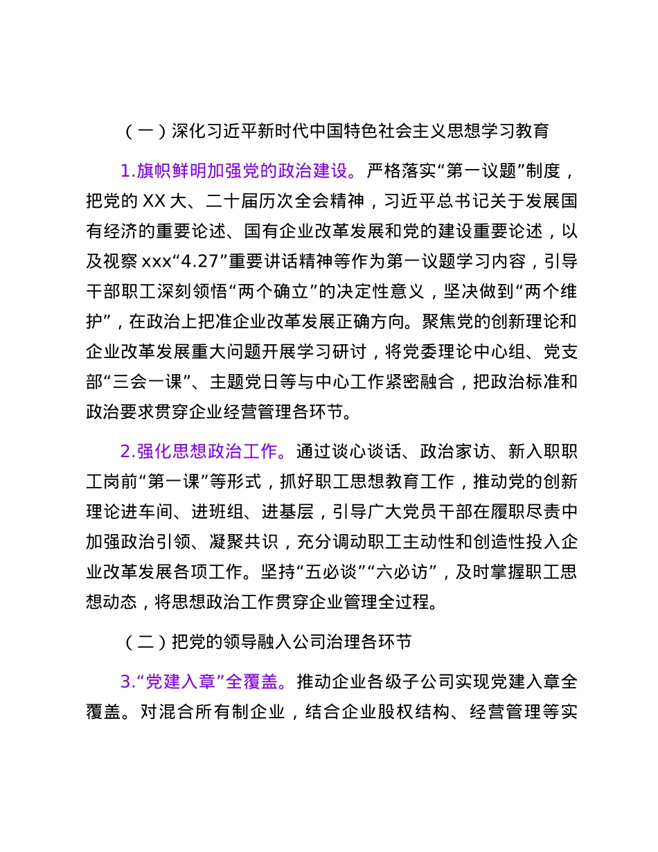 xxx市国有企业党建与生产经营深度融合攻坚行动实施方案.docx_第2页