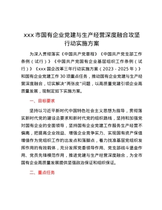 xxx市国有企业党建与生产经营深度融合攻坚行动实施方案.docx