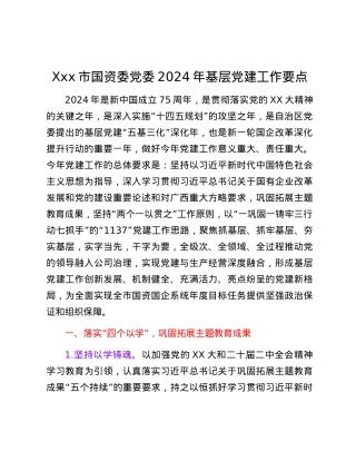 Xxx市国资委党委2024年基层党建工作要点.docx