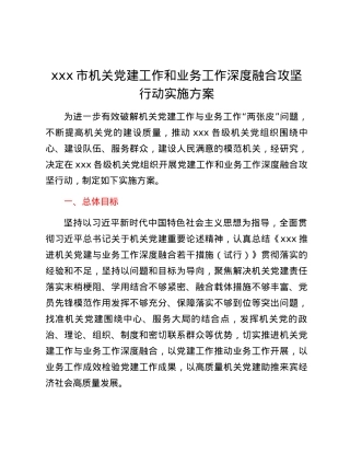 xxx市机关党建工作和业务工作深度融合攻坚行动实施方案.docx