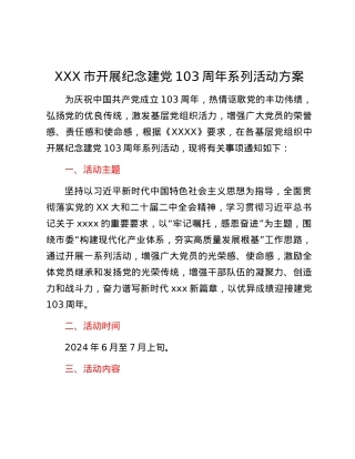 XXX市开展纪念建党103周年系列活动方案.docx