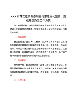 XXX市落实意识形态和宣传思想文化建设、高校思想政治工作方案.docx