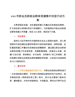 xxx市新业态新就业群体党建集中攻坚行动方案.docx