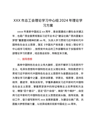 XXX市总工会理论学习中心组2024年理论学习方案.docx