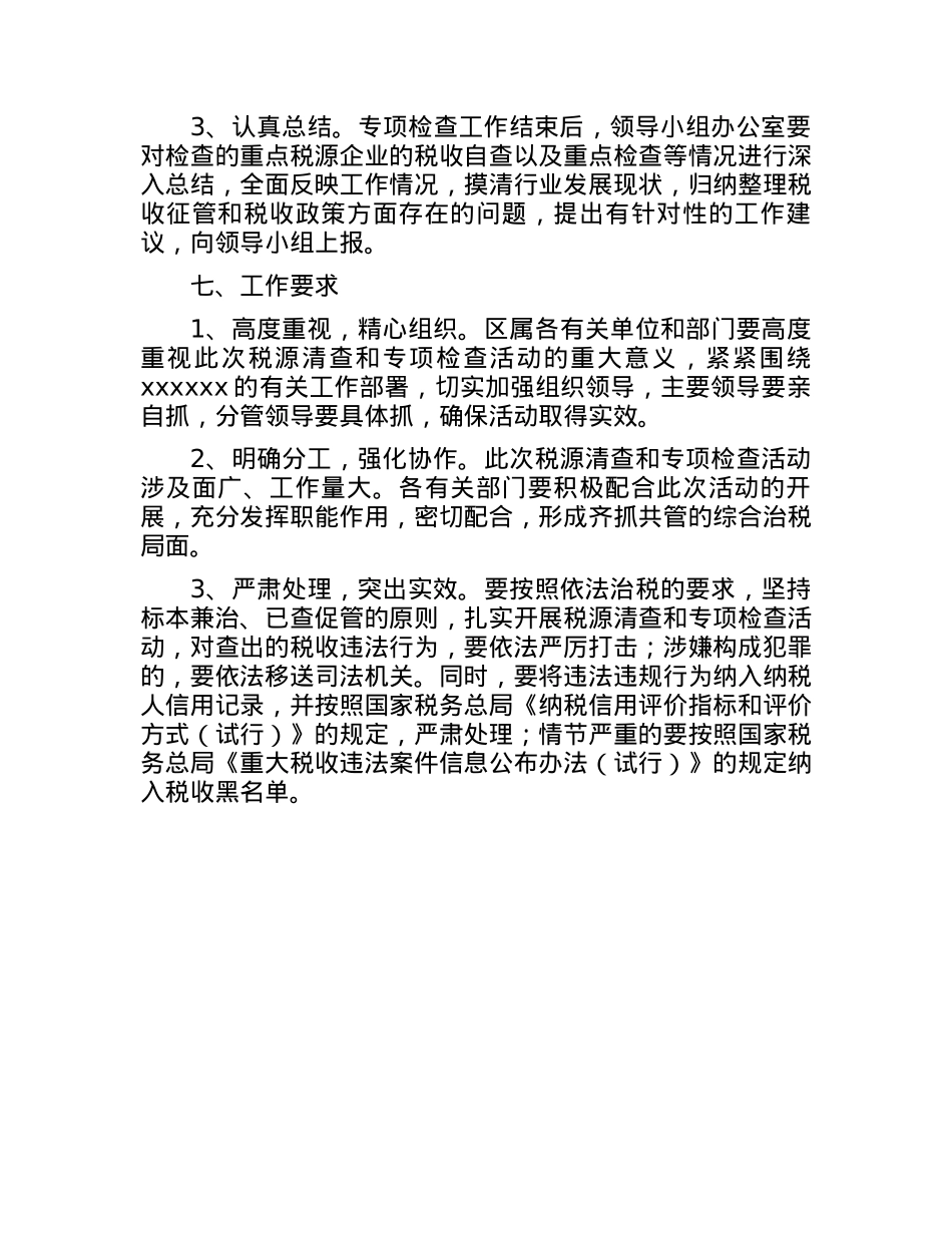 xxx税源清查暨专项检查工作方案.docx_第3页