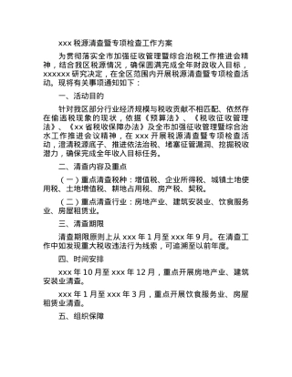 xxx税源清查暨专项检查工作方案.docx