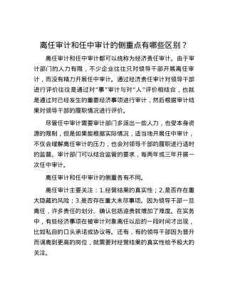 离任审计和任中审计的侧重点有哪些区别？.docx