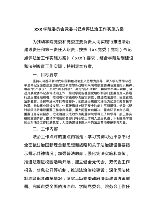 xxx学院委员会党委书记点评法治工作实施方案.docx