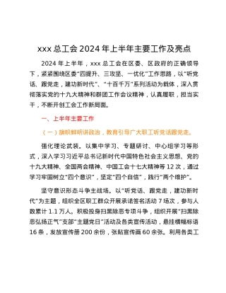 xxx总工会2024年上半年主要工作及亮点.docx