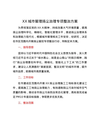 XX城市管理扬尘治理专项整治方案.docx