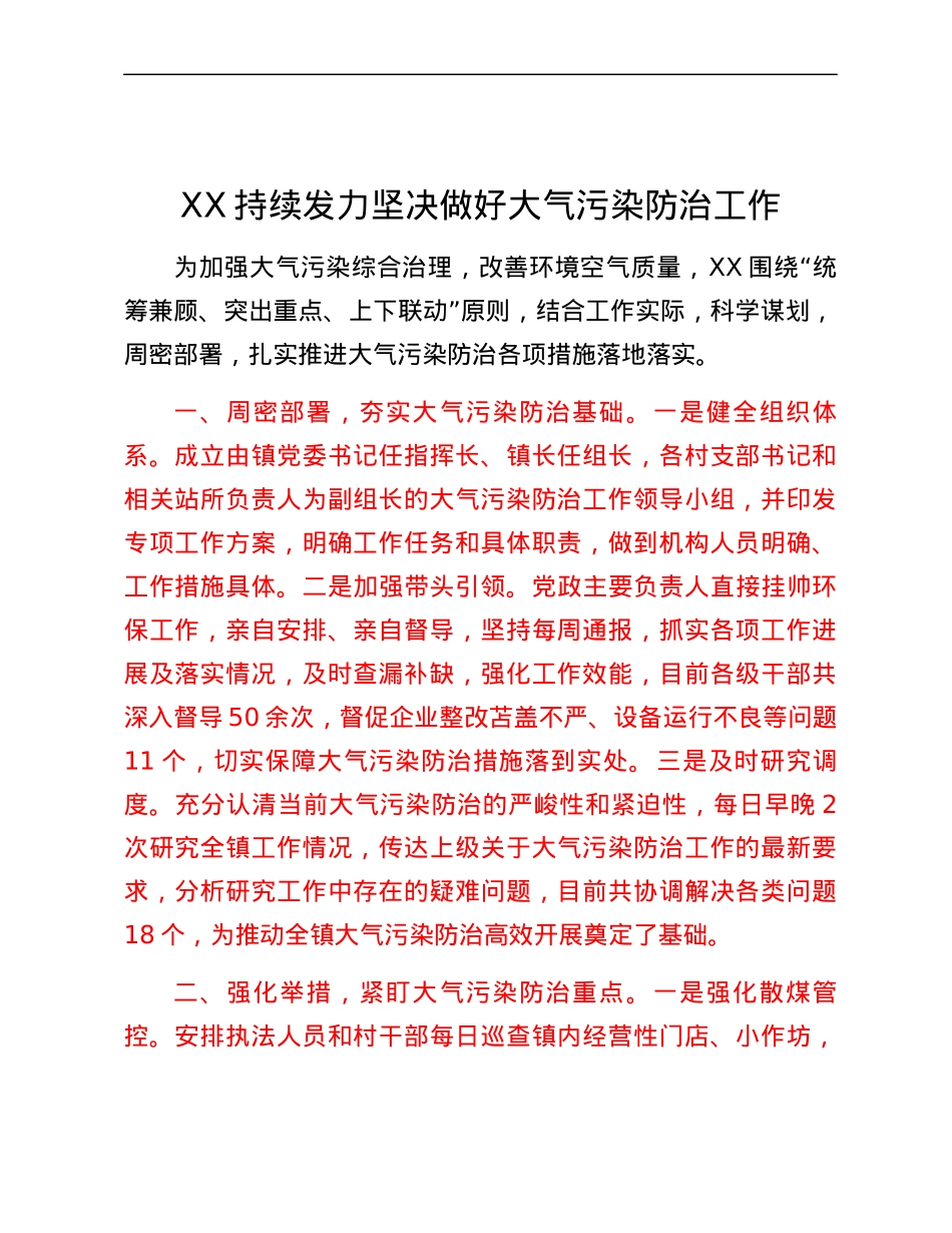 XX持续发力坚决做好大气污染防治工作.docx_第1页